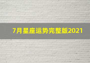 7月星座运势完整版2021