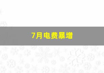 7月电费暴增