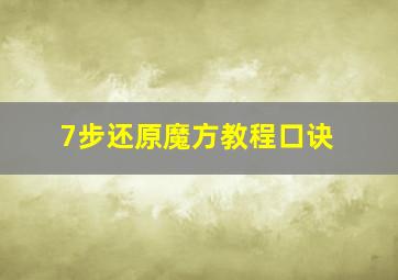 7步还原魔方教程口诀