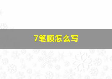 7笔顺怎么写