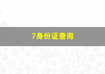 7身份证查询