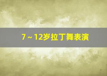 7～12岁拉丁舞表演