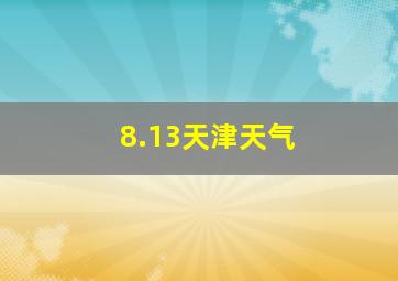 8.13天津天气