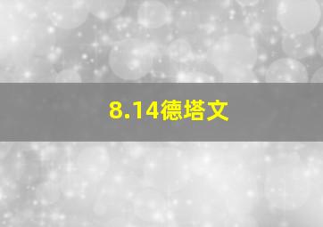 8.14德塔文