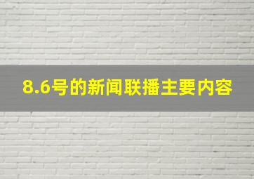 8.6号的新闻联播主要内容