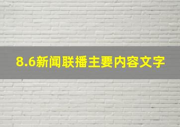 8.6新闻联播主要内容文字