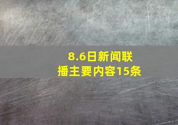 8.6日新闻联播主要内容15条