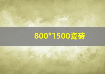 800*1500瓷砖