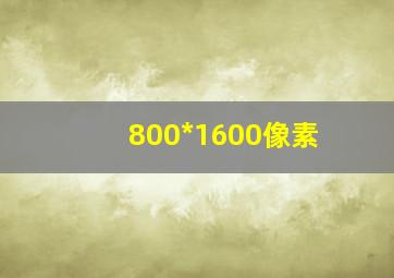 800*1600像素