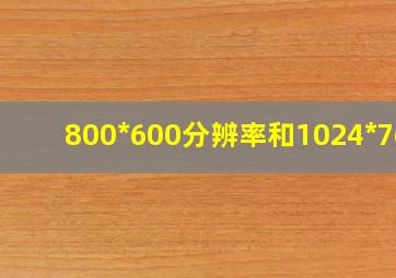 800*600分辨率和1024*768