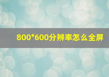 800*600分辨率怎么全屏