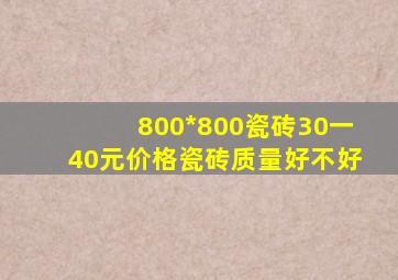 800*800瓷砖30一40元价格瓷砖质量好不好