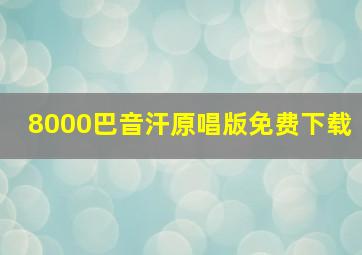 8000巴音汗原唱版免费下载