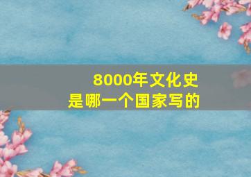 8000年文化史是哪一个国家写的