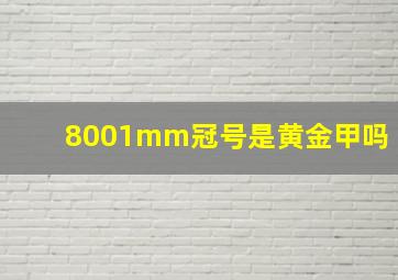 8001mm冠号是黄金甲吗