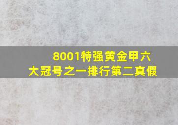 8001特强黄金甲六大冠号之一排行第二真假