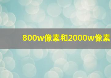 800w像素和2000w像素