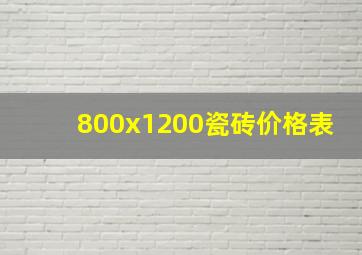 800x1200瓷砖价格表