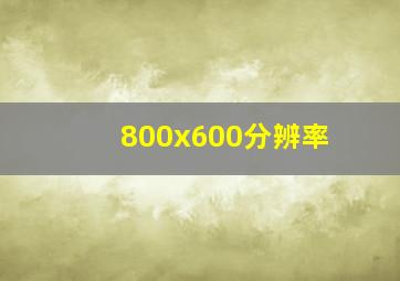 800x600分辨率