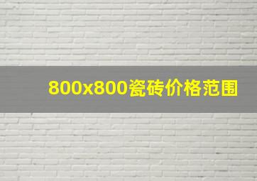 800x800瓷砖价格范围