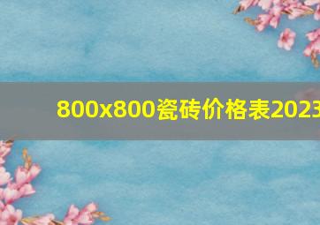 800x800瓷砖价格表2023