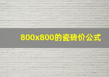 800x800的瓷砖价公式