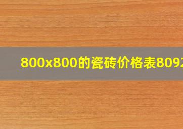 800x800的瓷砖价格表809224