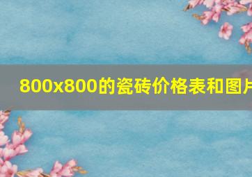 800x800的瓷砖价格表和图片