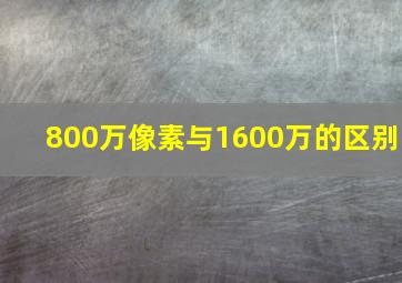 800万像素与1600万的区别