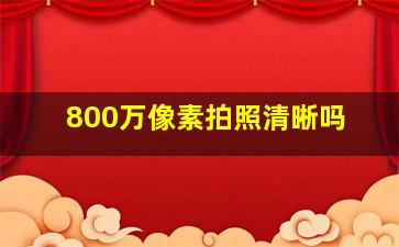 800万像素拍照清晰吗