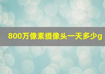 800万像素摄像头一天多少g