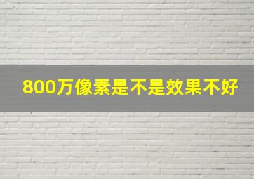 800万像素是不是效果不好