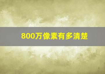 800万像素有多清楚