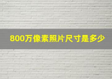 800万像素照片尺寸是多少