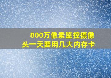 800万像素监控摄像头一天要用几大内存卡