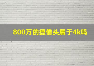 800万的摄像头属于4k吗