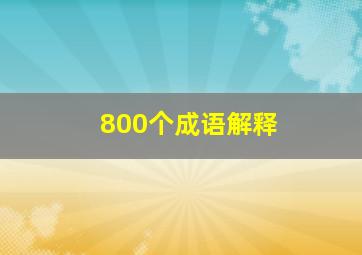 800个成语解释