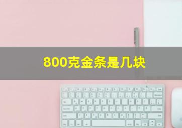 800克金条是几块