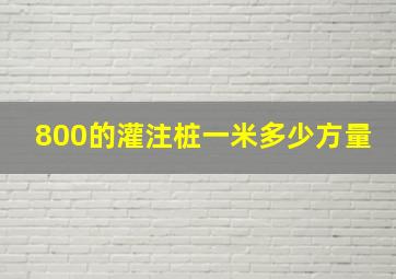 800的灌注桩一米多少方量