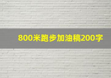 800米跑步加油稿200字