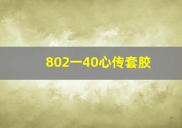 802一40心传套胶