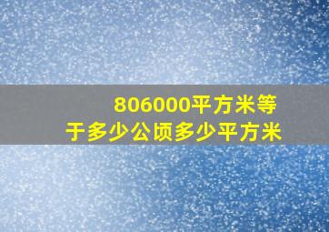 806000平方米等于多少公顷多少平方米