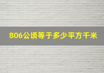 806公顷等于多少平方千米