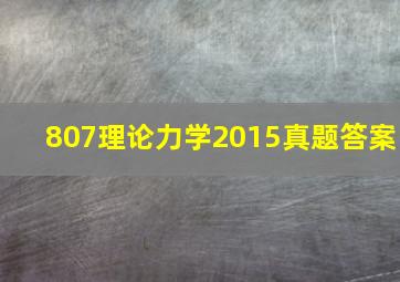 807理论力学2015真题答案