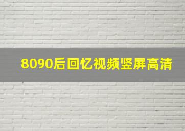 8090后回忆视频竖屏高清