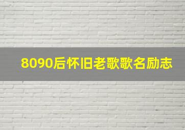 8090后怀旧老歌歌名励志