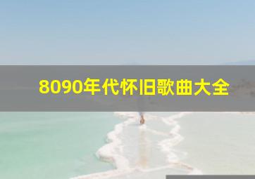 8090年代怀旧歌曲大全