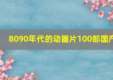 8090年代的动画片100部国产