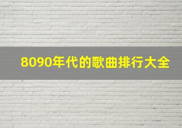 8090年代的歌曲排行大全