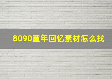 8090童年回忆素材怎么找